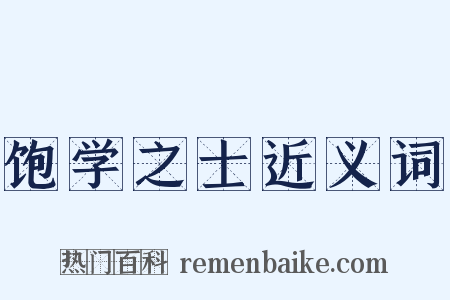 饱学之士近义词是什么意思的图片